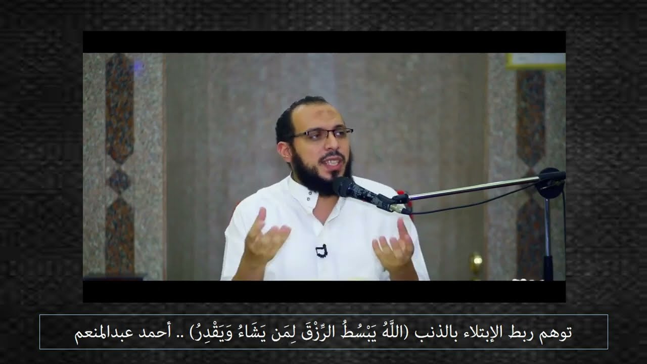 توهم ربط الإبتلاء بالذنب (الله يبسط الرزق لمن يشاء ويقدر) .. أحمد عبدالمنعم