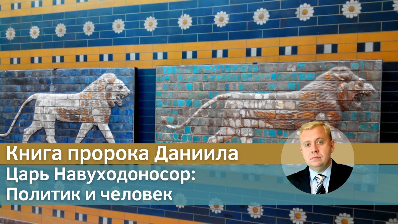 Книга пророка Даниила | Навуходоносор: Политик и человек | Алексей Опарин
