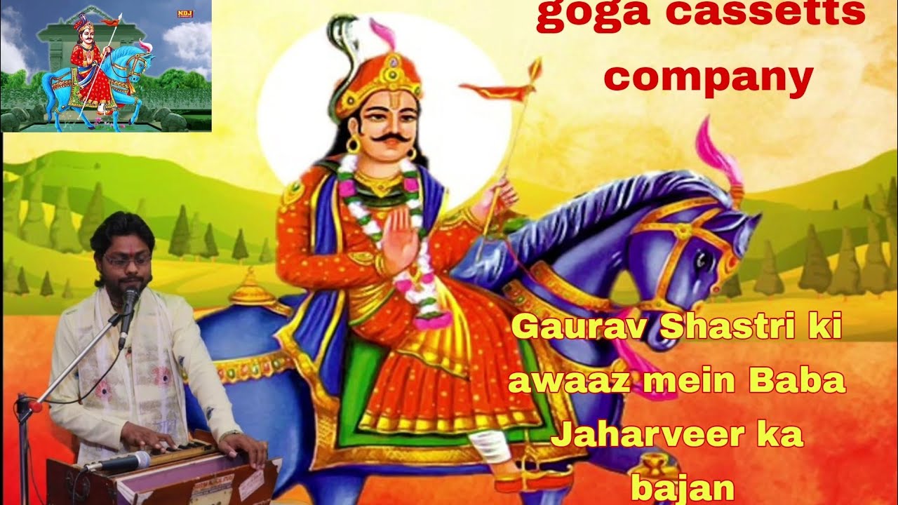 गौरव शास्त्री की आवांज मैं सुपर नया जाहर वीर भजन