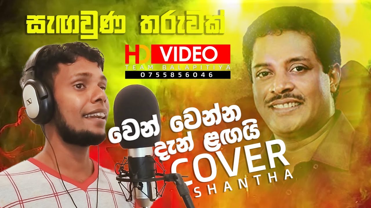 වෙන් වෙන්න දැන් ළගයි | Cove  Wen wenna dan langai - Asanka Priyamantha |