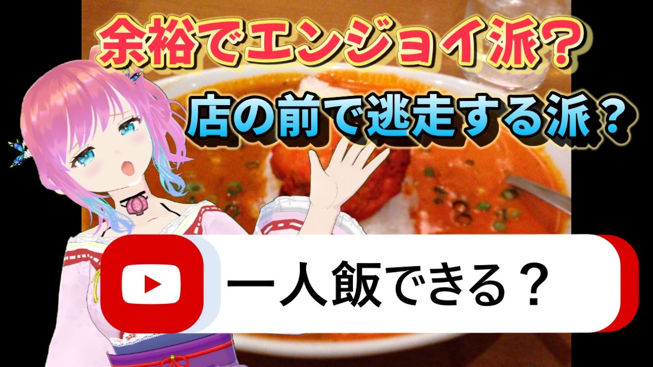 【ソロ飯恐怖症】店の前で逃走しちゃう仲間集まれぇぇぇ！！【一人飯ハードル高すぎだろぉ】