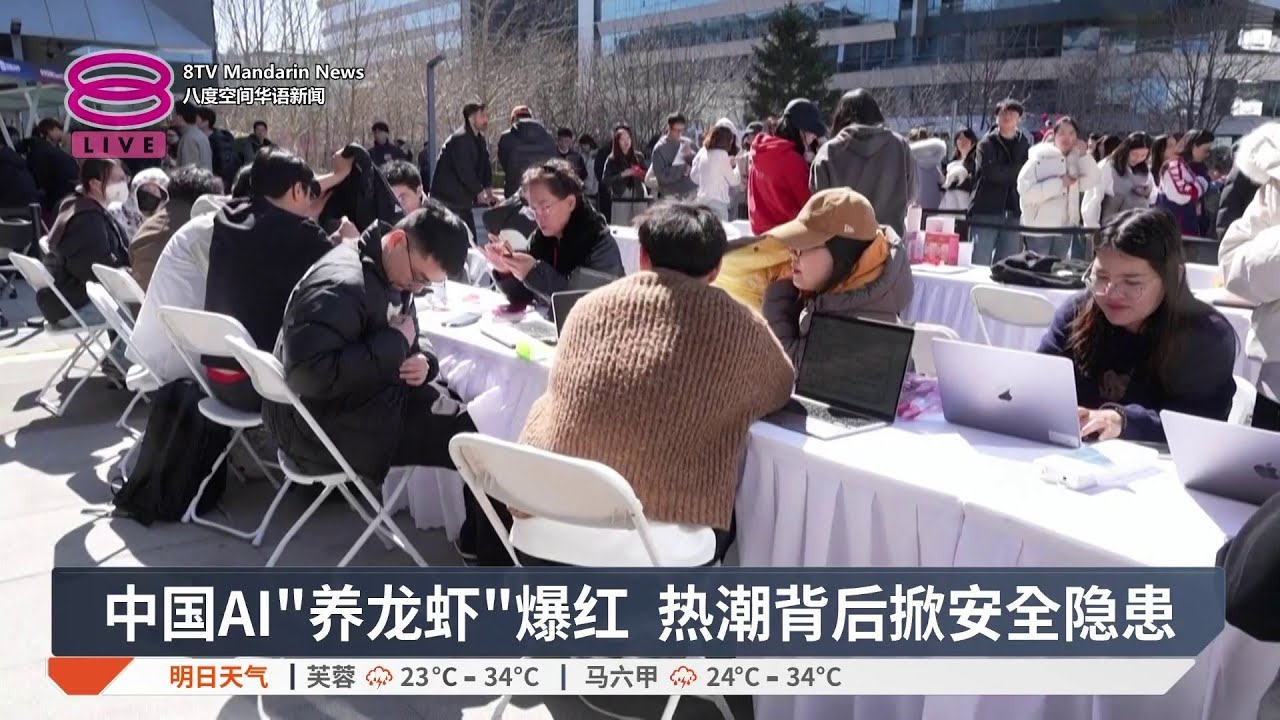 中国AI“养龙虾”爆红 热潮背后掀安全隐患【2026.03.13 八度空间华语新闻】