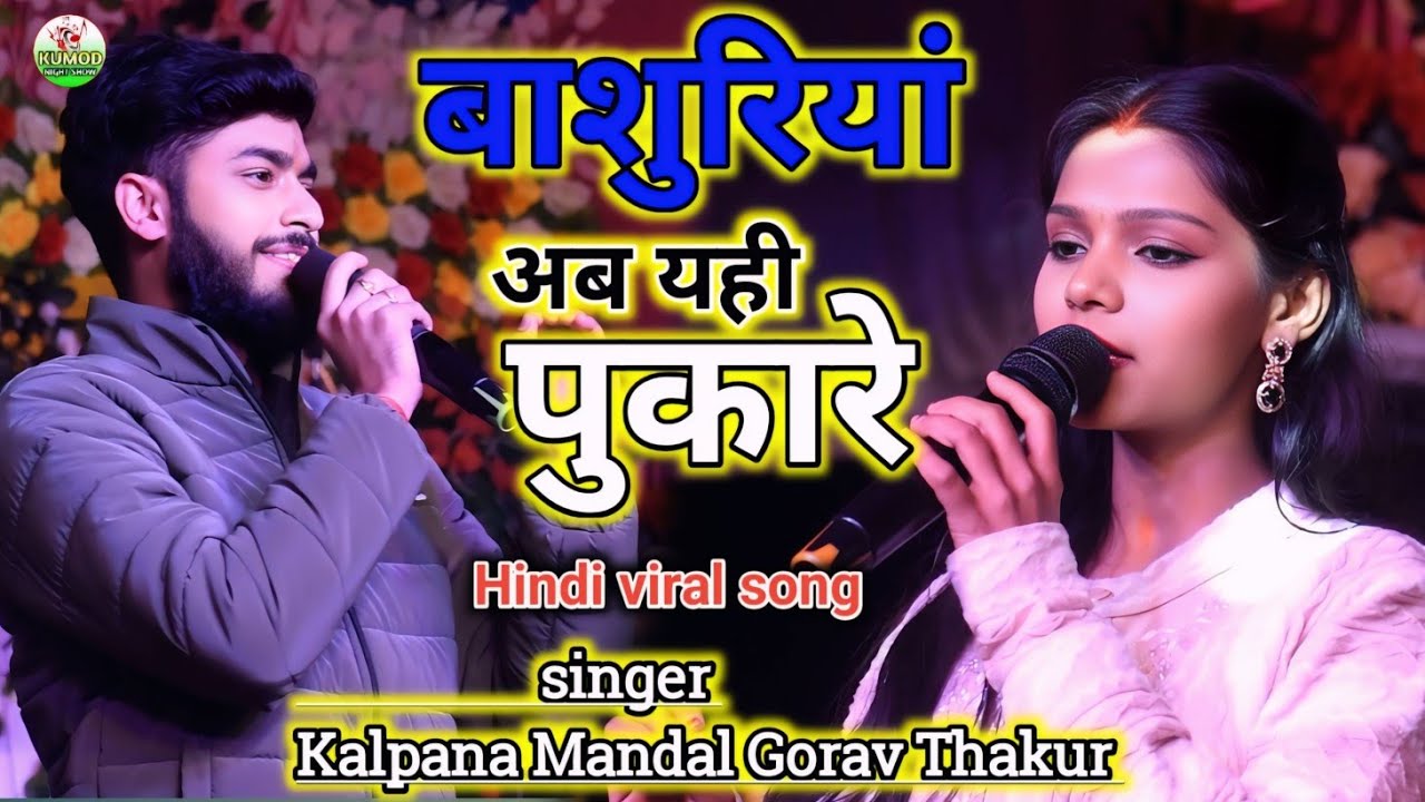 Bansuriya ab Yahi Pukare | Kalpana Mandal Gaurav Thakur | Balma Balma Balma  #viral_video_Hindi_song