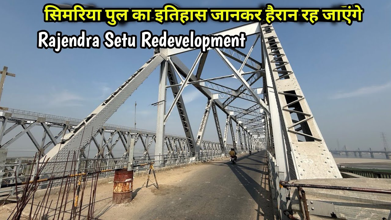 राजेंद्र सेतु ब्रिज l Redevelopment का काम कितना हुआ देखें  इस ब्रिज का इतिहास जो आपने कभी नहीं सुना