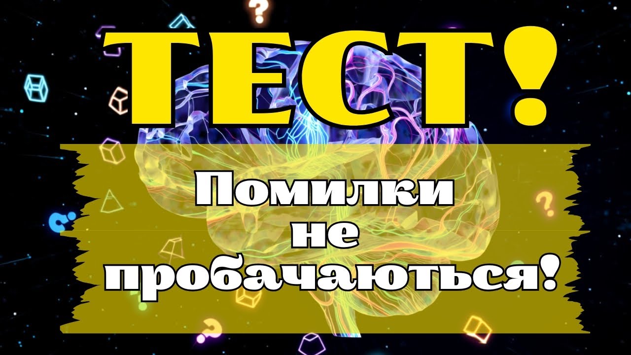 ЦЕЙ ТЕСТ НЕ ПРОЩАЄ ПОМИЛОК! 30 ПИТАНЬ, ЯКІ РОЗКРИЮТЬ ТЕБЕ ЗА КІЛЬКА ХВИЛИН!