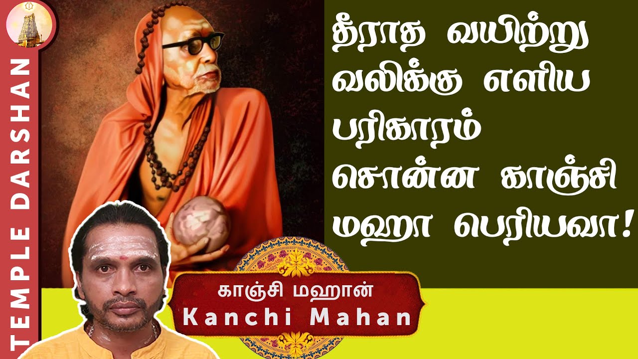 Maha Periyava | Stomach Pain | Kanchi Mahan | Periyava Miracles | Episode 75 | #templedarshan