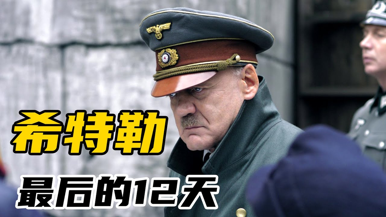 希特勒最后干了些什么，纳粹帝国战败前12天里，到底有多么疯狂