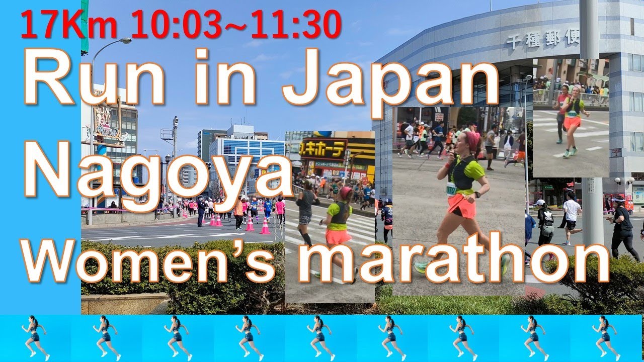 名古屋ウィメンズマラソン17ｋｍ地点 10:03~11:30　| Nagoya Women's Marathon