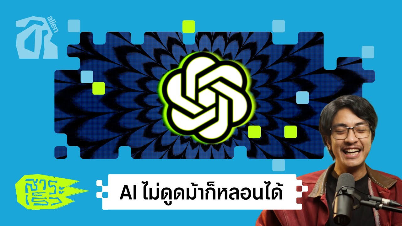 AI Hallucination เมื่อ AI ทำทรงเป็นผู้รู้ | สาระเร็ว by alien EP.42 [TH/ENG SUB]