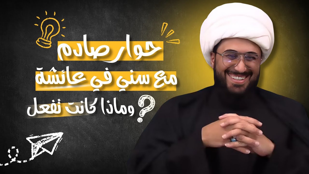 حوار صادم مع سني في عائشة ! وما كانت تفعل…