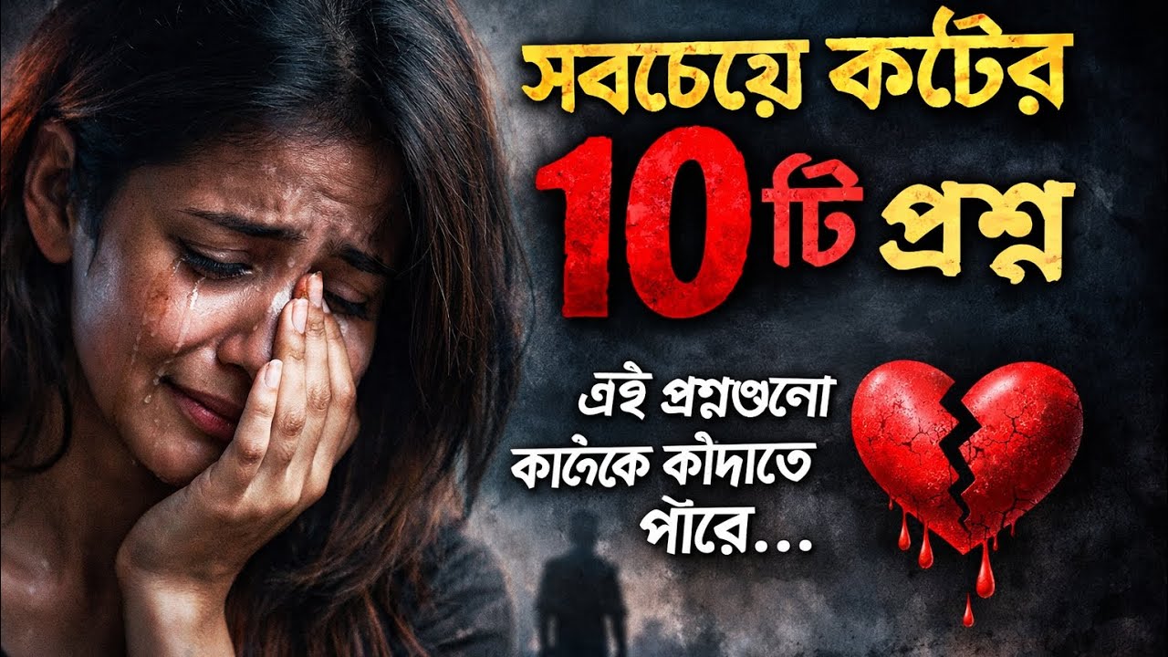 সবচেয়ে কষ্টের ১০টি প্রশ্ন 💔 | Emotional Sad Reality That Touches Heart | GK Quiz বাংলা