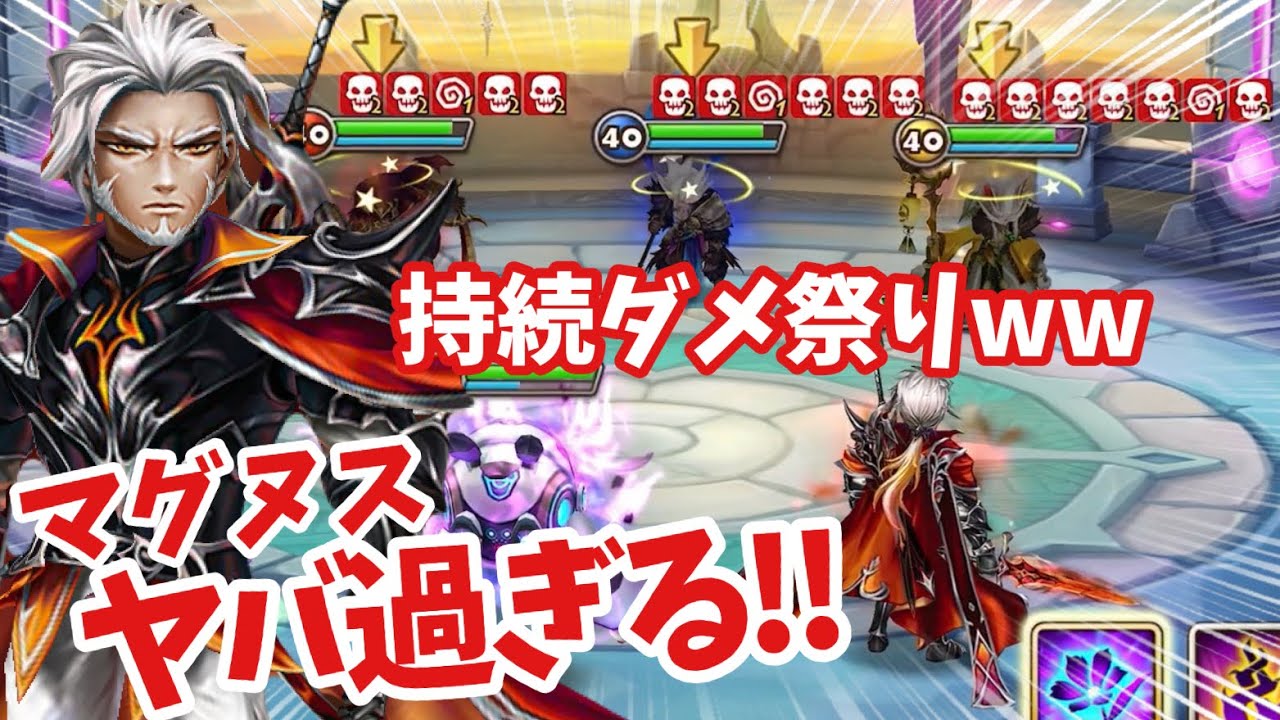 持続ダメ乗せつつ､スタンをばら撒くマグヌスがやば過ぎるwww【#サマナーズウォー】