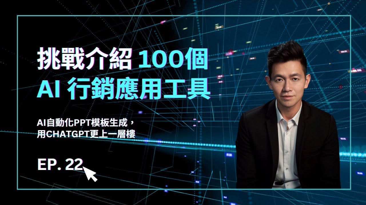 第11組 AI自動化PPT模板生成，用ChatGPT更上一層樓