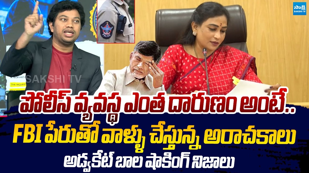 Advocate Bala Sensational Comments Chandrababu Govt Over AP Police |@SakshiTVLIVE