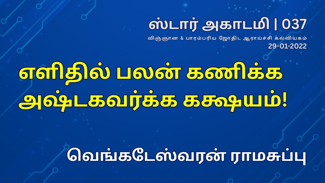037 STAR ACADEMY| எளிதில் பலன் கணிக்க அஷ்டகவர்க்க கக்ஷயம்! | வெங்கடேஸ்வரன் ராமசுப்பு