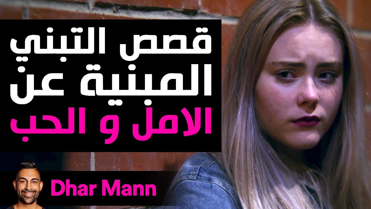 Dhar Mann Studios | قصص التبني عن الأمل والحب