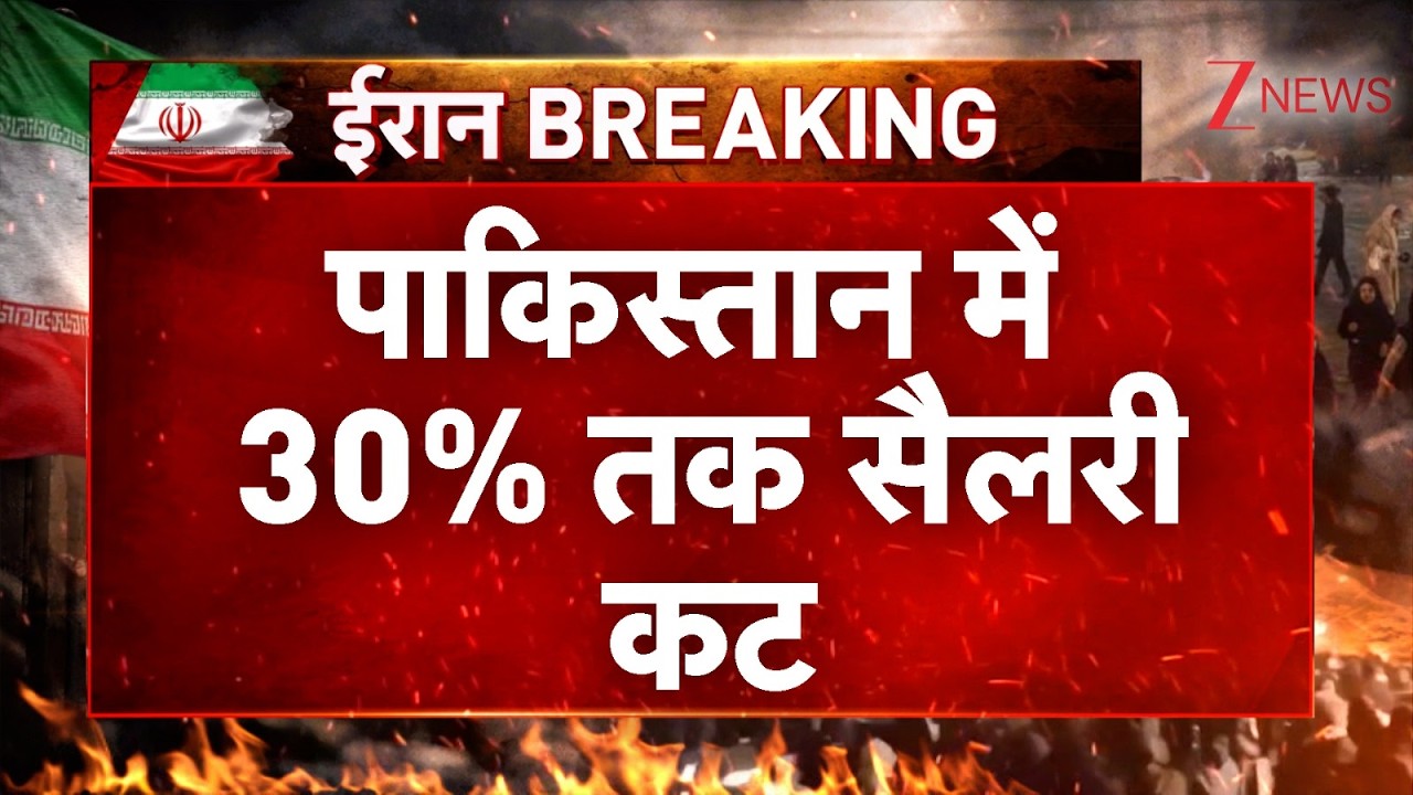 युद्ध के बीच पाकिस्तान में 30 % तक सैलरी कट I Iran Israel War I Shahbaz Sharif I World News