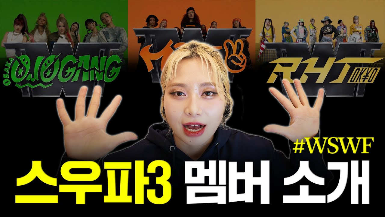 [#WSWF] 월드오브스우파 멤버 미리 알아보기ㅣ1부