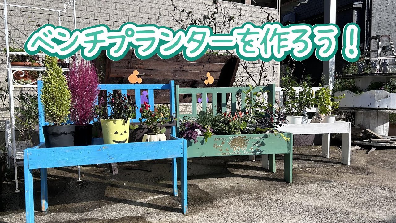 ベンチプランターを作ろう！