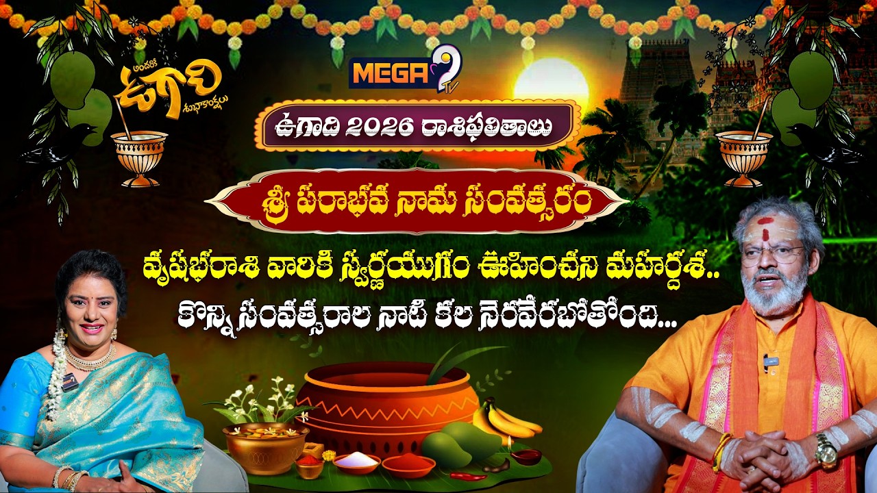 Ugadi Rasi Phalalu 2026 | ఉగాది వృషభరాశి  ఫలితాలు 2026 | vrushba  Rashi Phalithalu |  Mega9tv