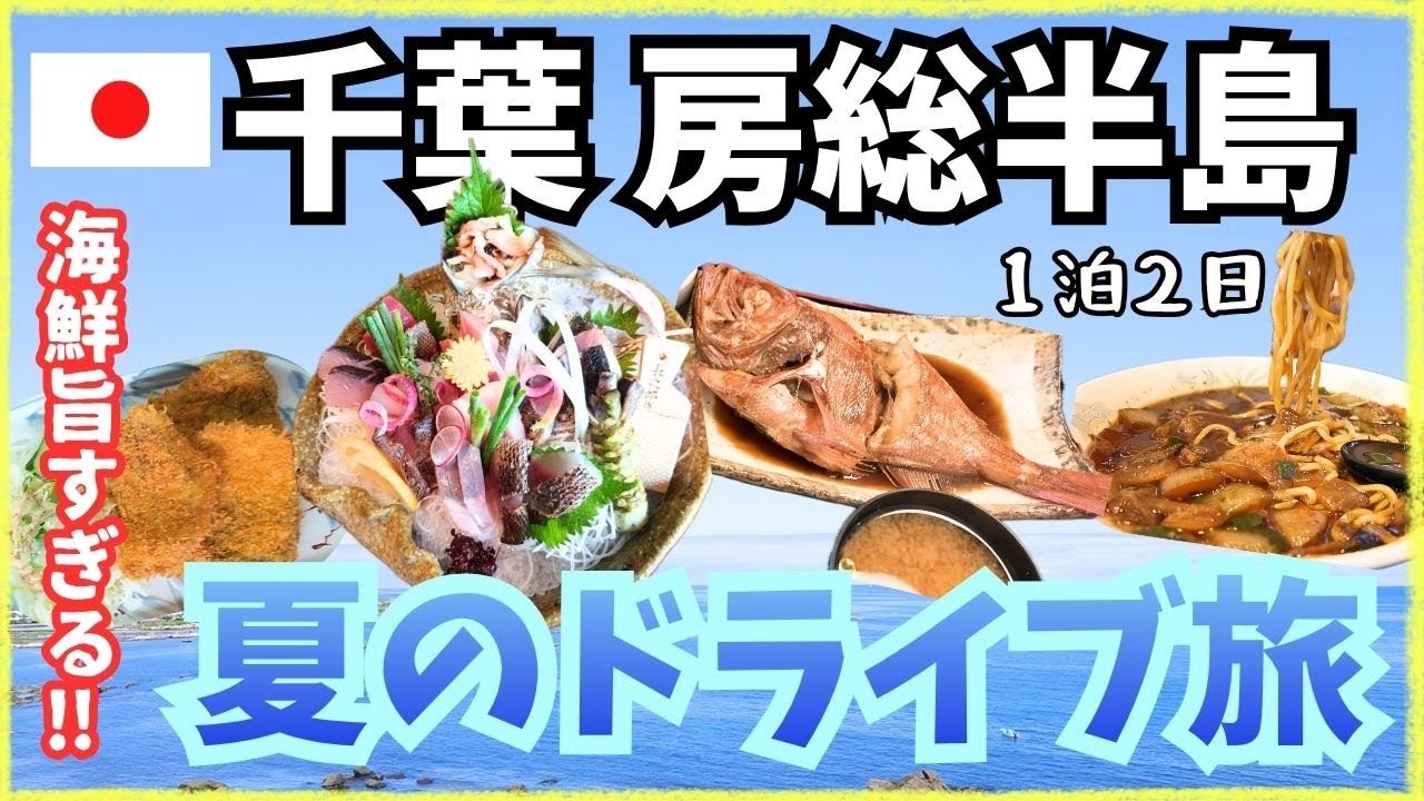 【千葉房総半島】激旨✨海鮮グルメと大自然を満喫‼️都心からもアクセス良し！1泊2日のドライブ旅🚗