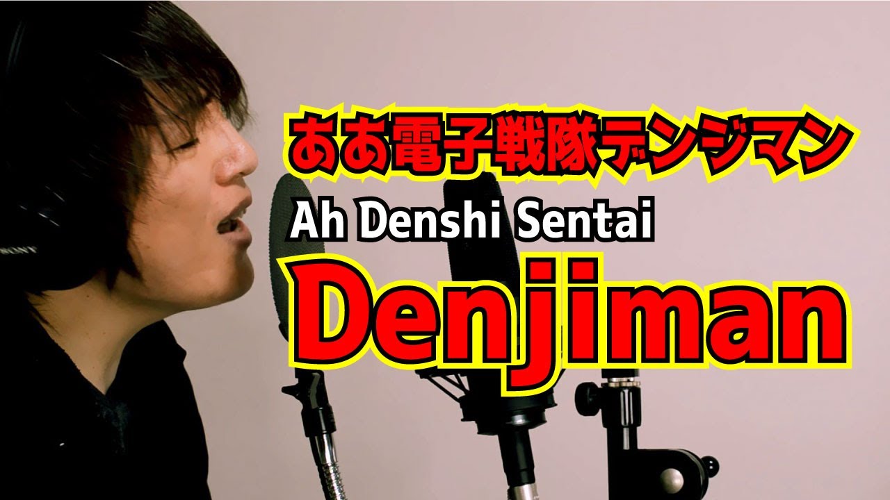 Ah Denshi Sentai Denjiman[cover]／Denshi Sentai Denjiman OP 電子戦隊デンジマンOP