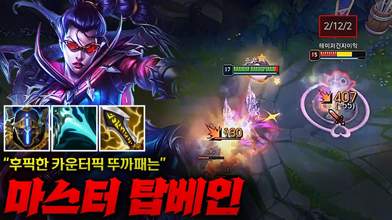 [챌린저 도전기] 후픽 트타로 카운터 맞아버린 탑 베인! 그런데 12데스를 시켜버렸다....? 심지어 상대도 마스터인데...?