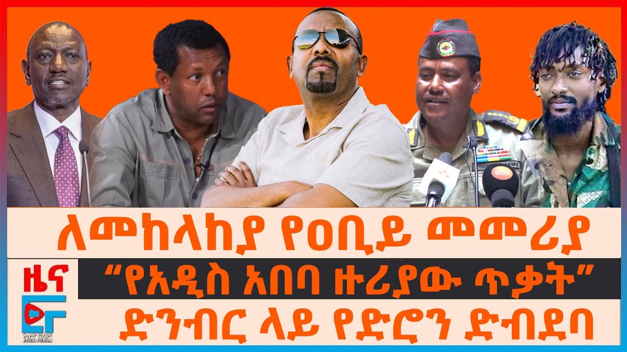 ለመከላከያ የዐቢይ መመሪያ፣ “የአዲስ አበባ ዙሪያው ጥቃት”፣ ድንብር ላይ የድሮን ድብደባ፣ የታቀደው ህዝባዊ ተቃውሞ፣ ሩቶ ስለኢትዮጵያ ኢኮኖሚ| EF