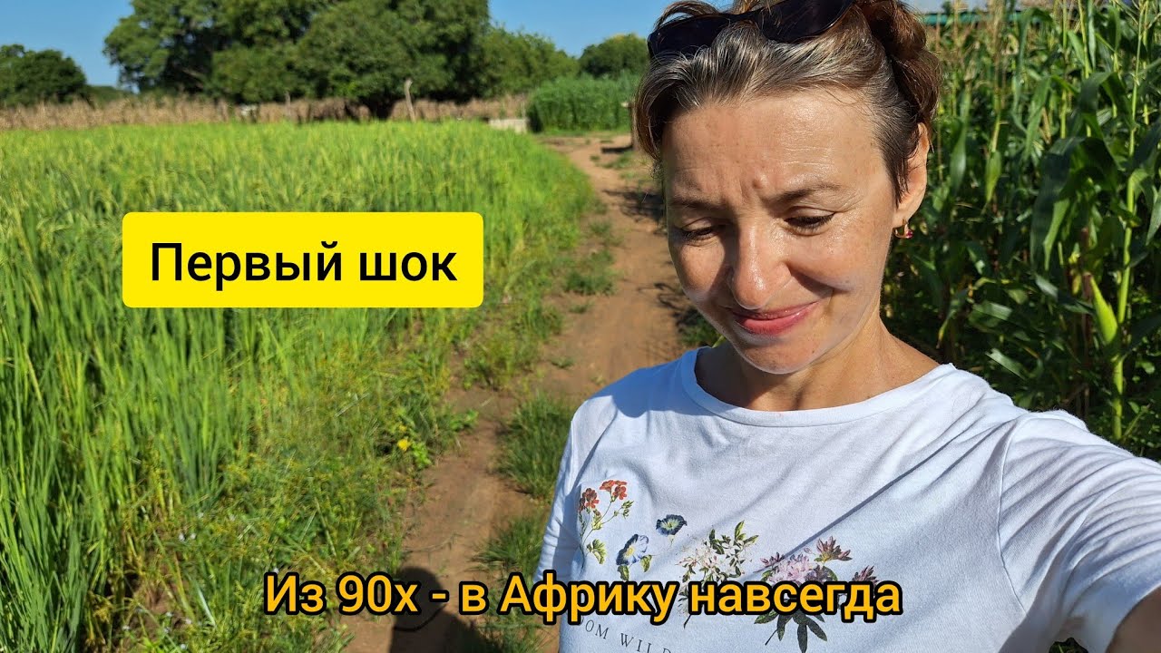 #130 Мне 53, из них 27 лет - в Африке 