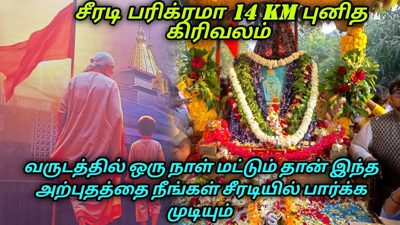 சாய்பாபாவிற்காக சீரடியில் பல ஆயிரக்கணக்கான சாய் பக்தர்கள் செய்த கிரிவலம் 