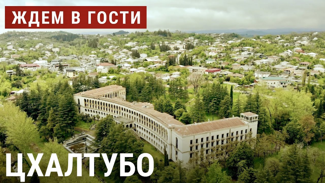В Цхалтубо без путевки | ЖДЁМ В ГОСТИ