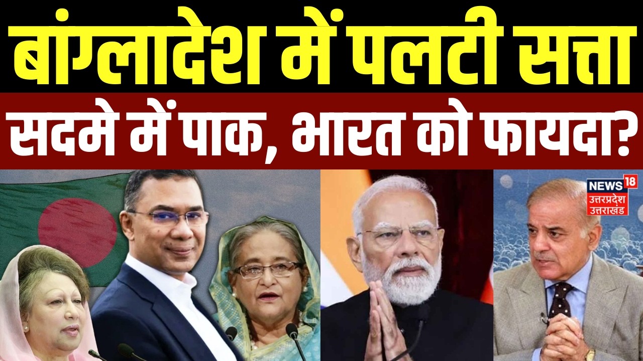 Bangladesh Election Results: बांग्लादेश में पलटी सत्ता... सदमे में Pakistan, भारत को फायदा? | Rahman