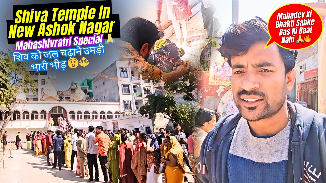 शिव को जल चढ़ाने उमड़ी भारी भीड़ 😲🔱 || Mahashivratri Special 🙏 || Shiva Temple In New Ashok Nagar DL
