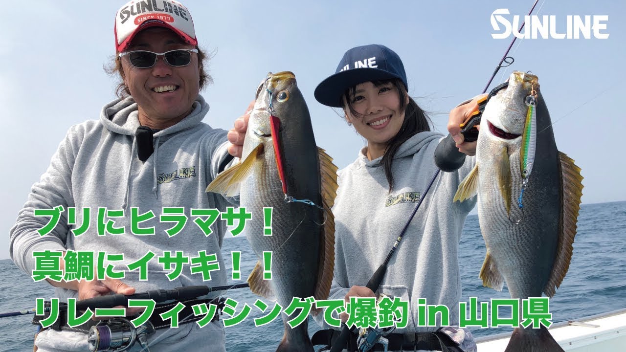 キャスティング、ジギングそしてスーパーライトジギングでヒラマサ・ブリ・イサキを釣る！中村豪＆そらなさゆり＠山口県・健洋丸