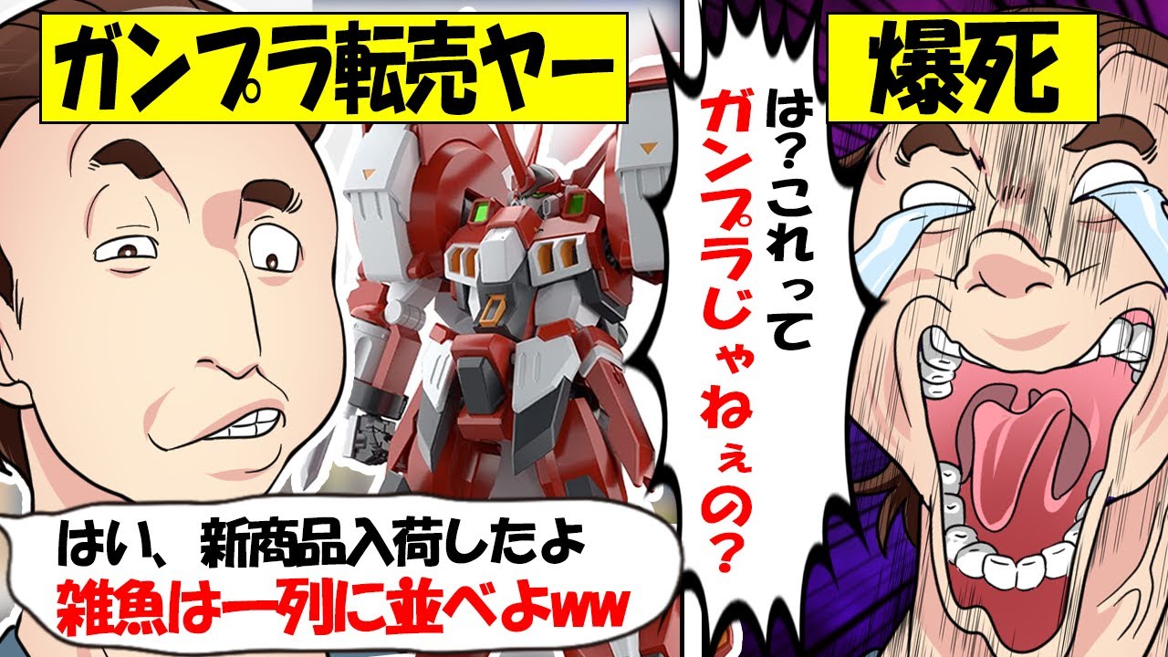 【転売ヤー爆死】ガンプラと間違えて「アルトアイゼン」を大量に仕入れて勝手に爆死した転売ヤーのざまぁな末路をゆっくり解説