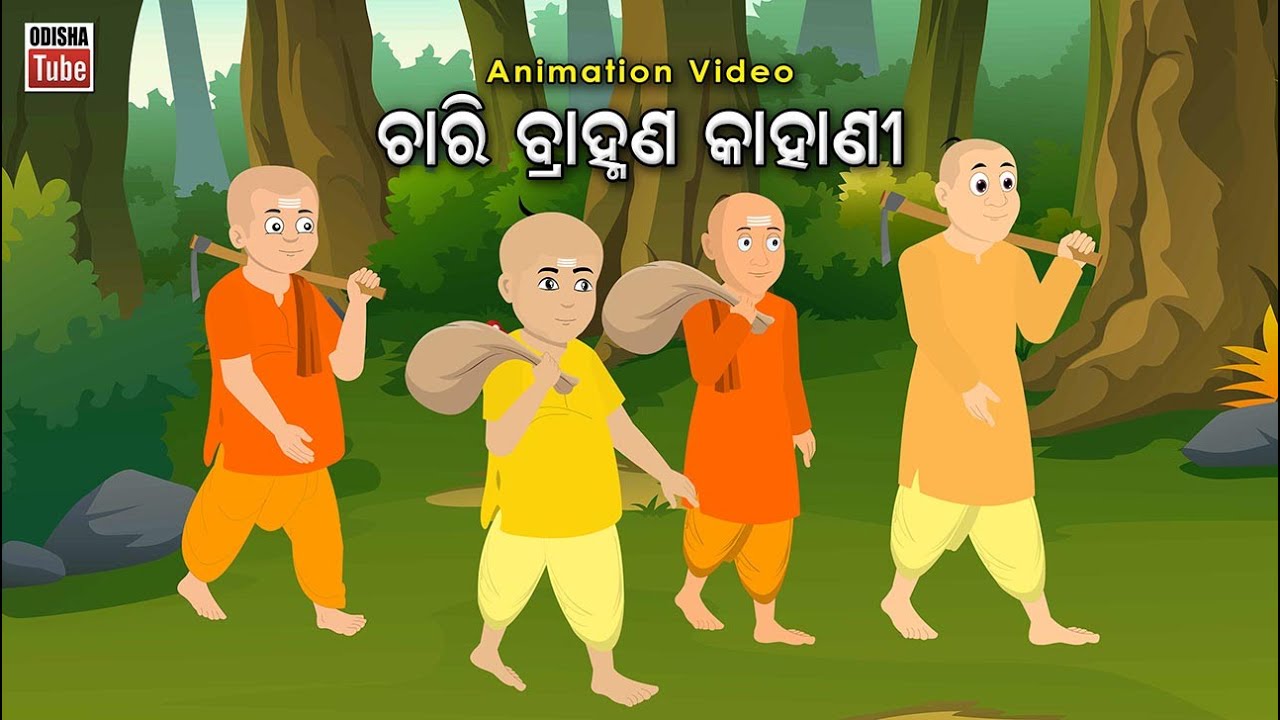 Odia Story | ଚାରି ବ୍ରାହ୍ମଣ କାହାଣୀ | Odia Gapa | Chari Brahmana Kahani | Odia Kahani | Odia Cartoon