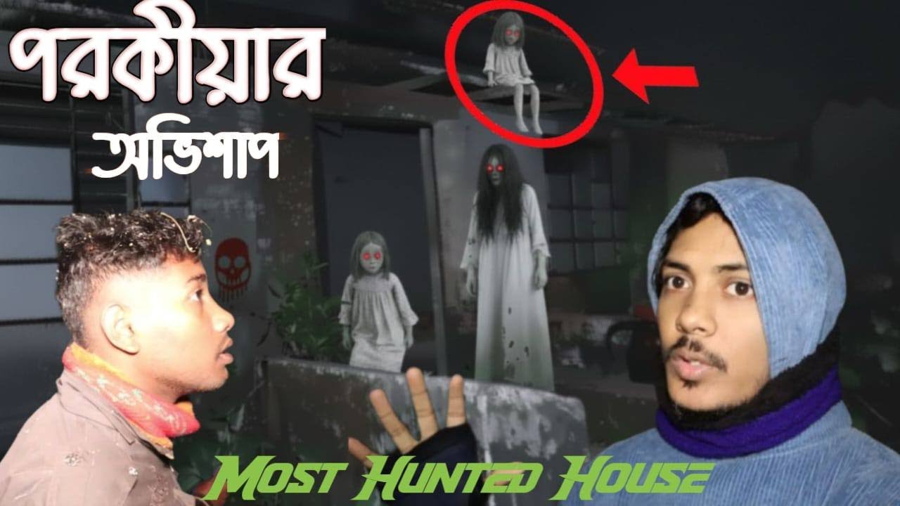 পরকীয়ার অভিশপ্ত ঘর 😱 | Real Haunted House of Forbidden Love Ghost hunting ep 1002