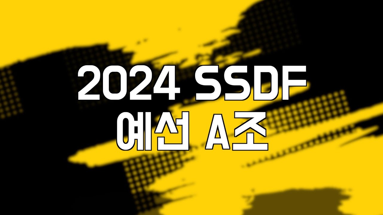 2024 SSDF 예선 A조