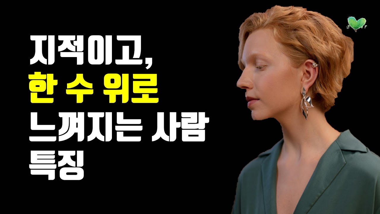 지적이고, 한 수 위로 느껴지는 사람 특징 - 지적이고 성숙한 사람이 되는 방법 - 지적으로 상대를 제압하는 법