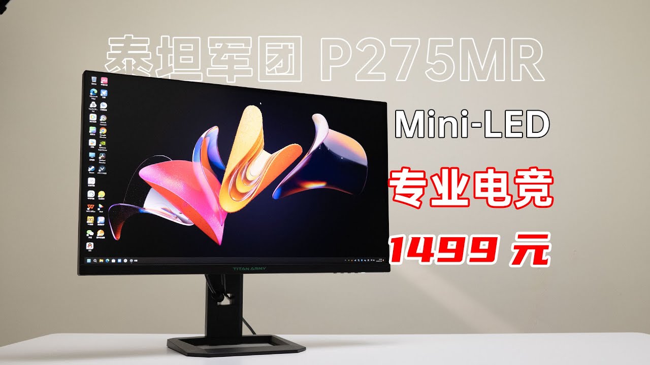MiniLED比肩OLED？泰坦军团P275MR显示器评测