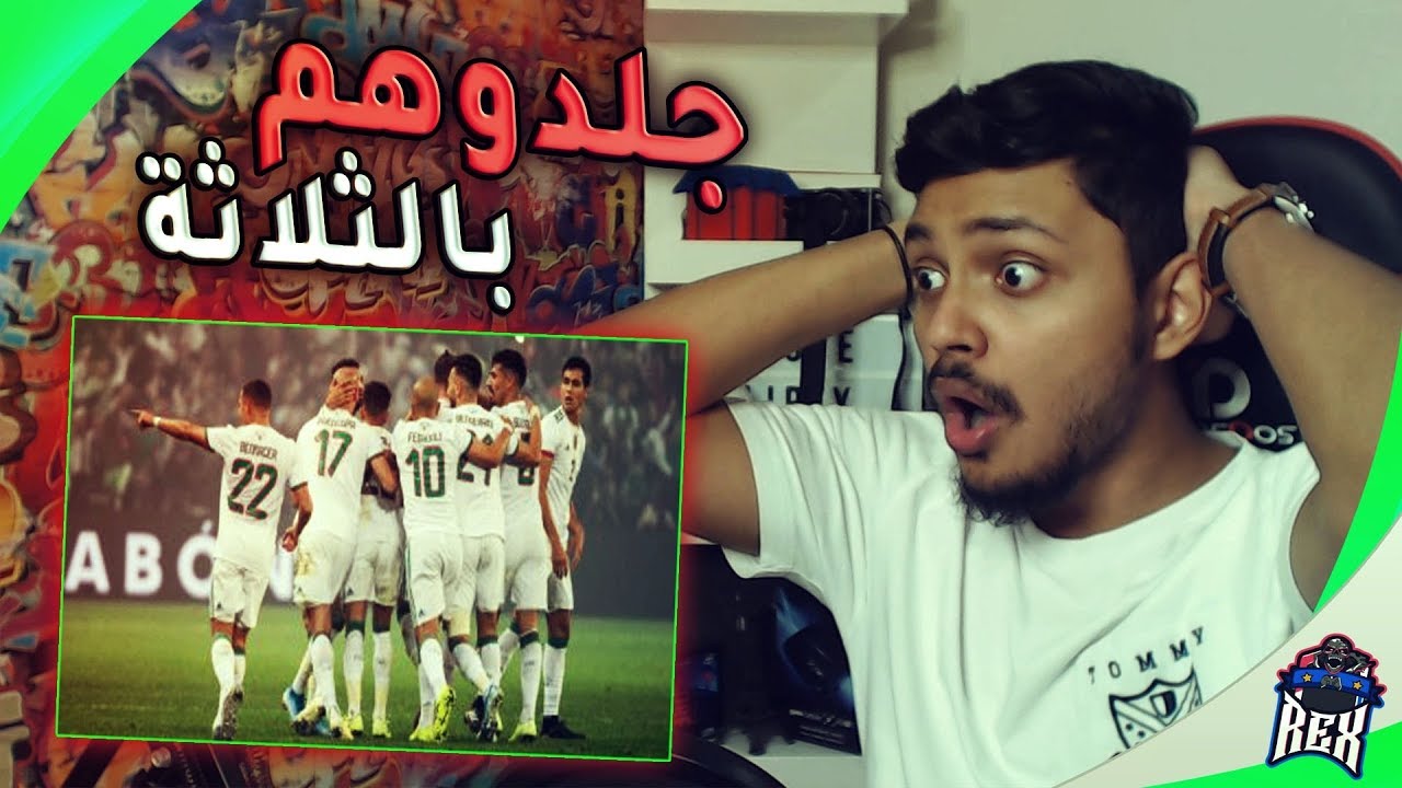 ردة فعلي على مباراة (الجزائر💚 ضد كولومبيا ❤) محرز جلدهم جلد 😍