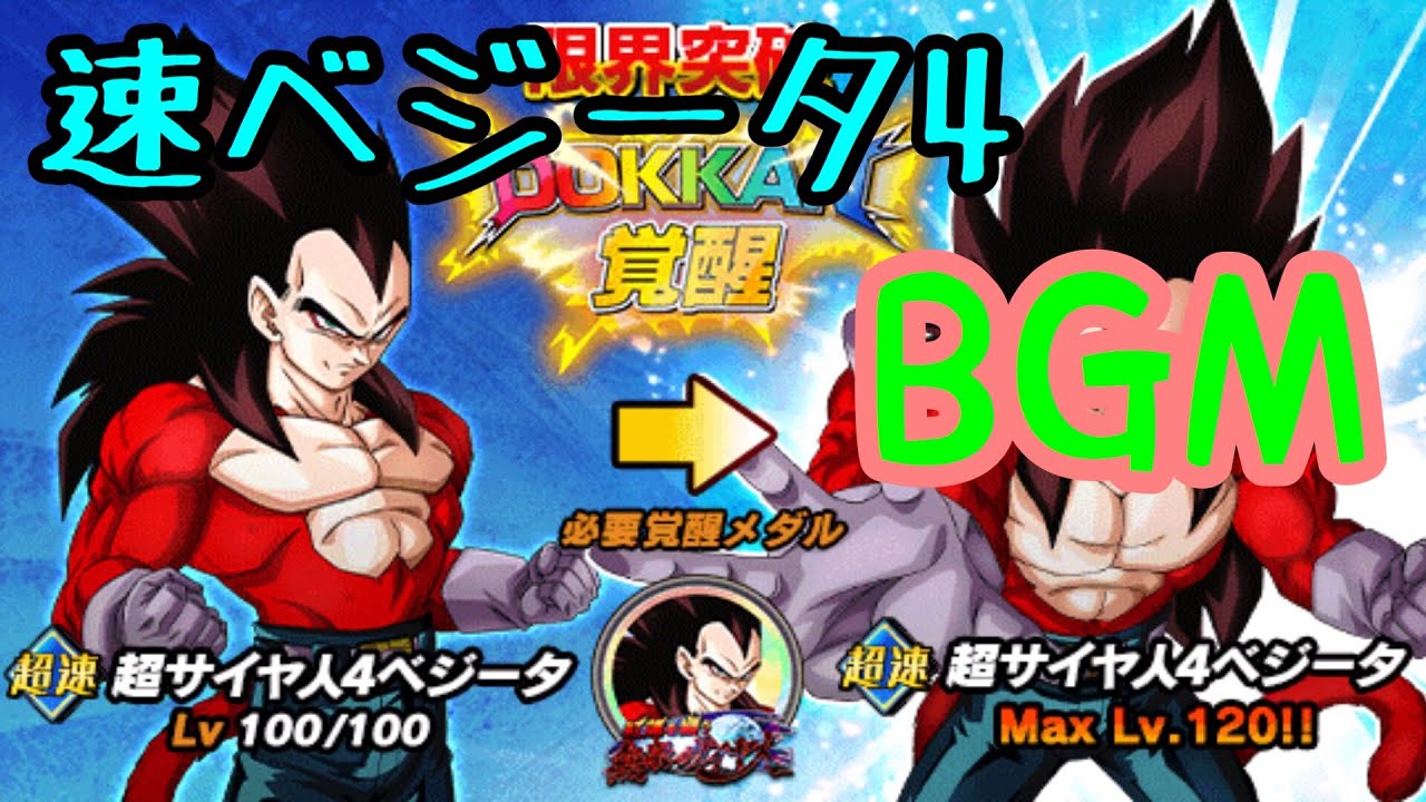 【超激戦BGM】紅蓮を纏う無敵のサイヤ人 超サイヤ人4ベジータ(速) BGM【ドッカンバトル】