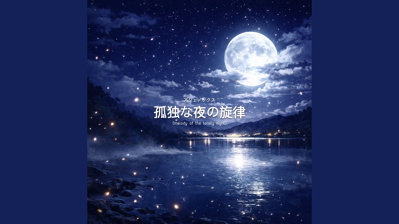 melody of the lonely night (nightcore version)