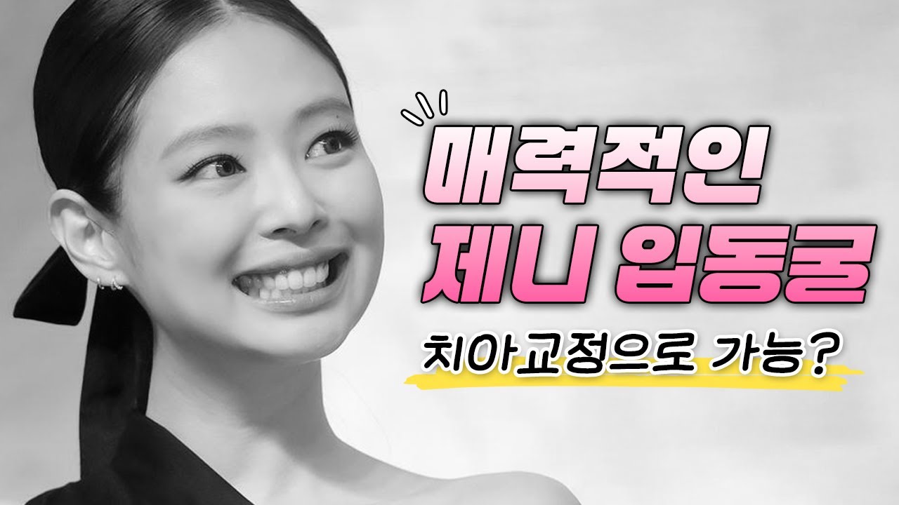 매력적인 제니 입동굴 치아교정으로 가능하다?