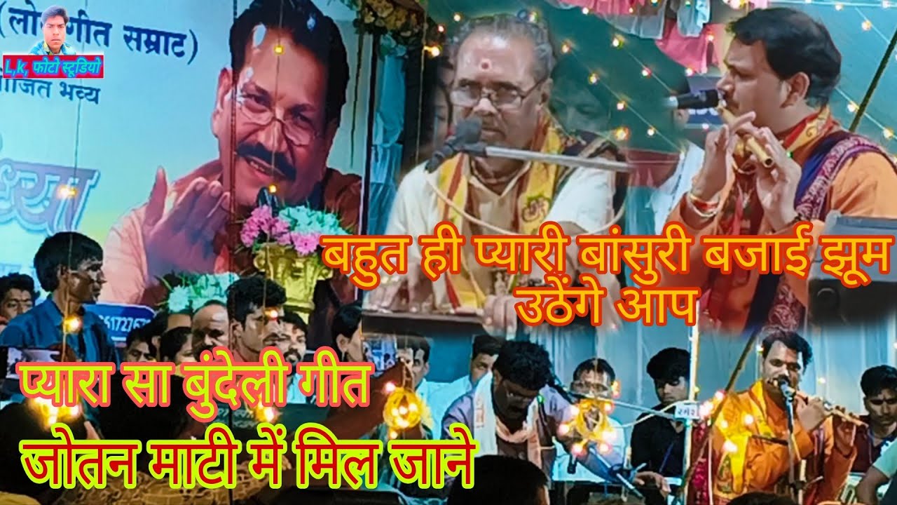 बुंदेली गीत🙏जो तन माटी में मिल जाने🧑‍🎤पंडित चंद्रभूषण पाठक 🙏श्री देशराज पटेरिया l,k, फोटो स्टूडियो 