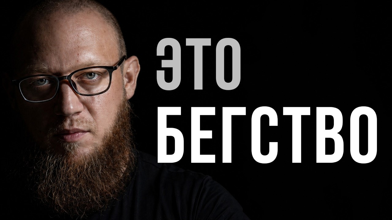 Вы не боретесь. Вы избегаете