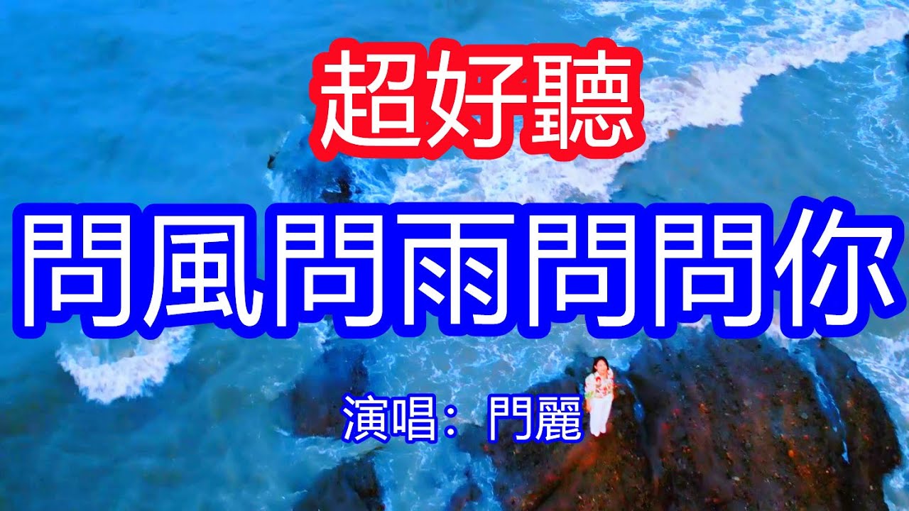 天呀！太好聽了，門麗超火傷感情歌《問風問雨問問你》，獨特的嗓音，單曲循環聽不夠！愛你有多深，心就有多痛，恨自己動了不該動的情！唱的撕心裂肺，聽得痛哭流涕！廣東風景！傷感情歌！療癒情歌！