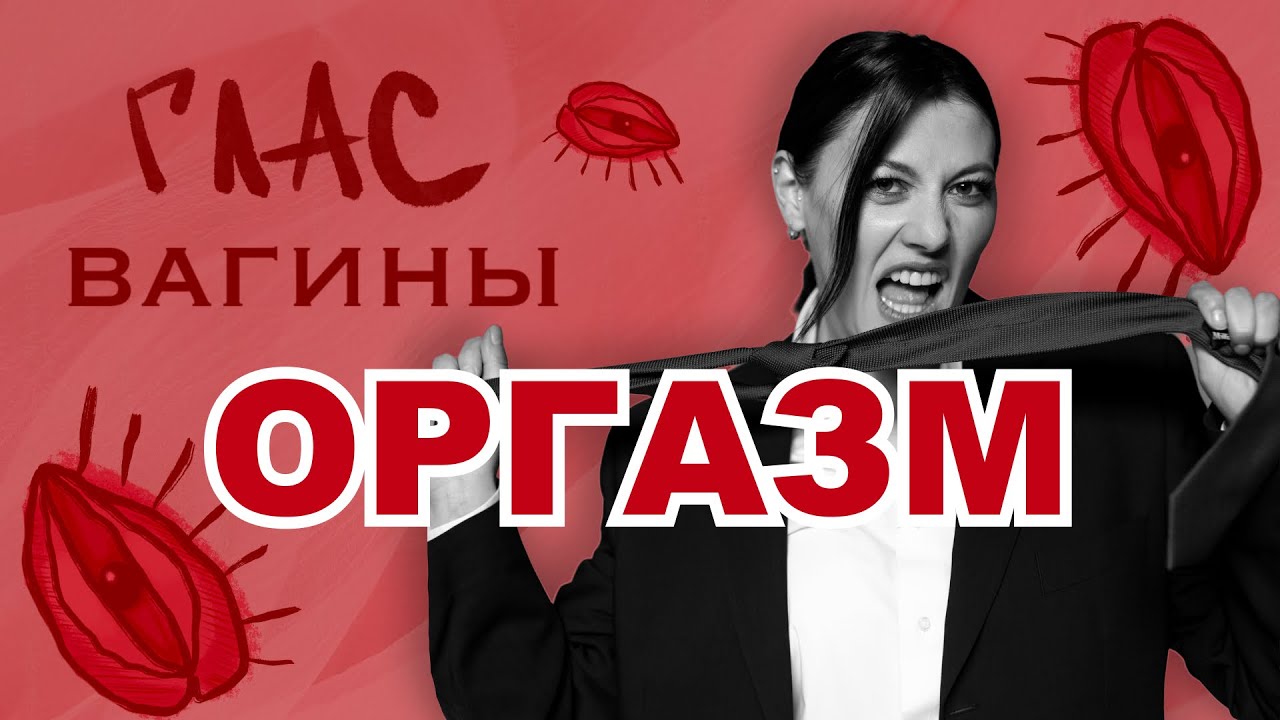 ЖЕНСКИЙ ОРГАЗМ:БЕЗ РУК И ЧЛЕНА//ГЛАС ВАГИНЫ