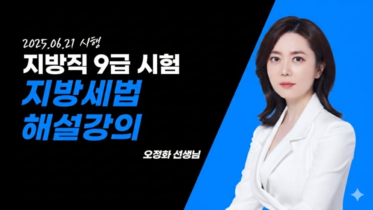 2025 지방직 9급 지방세법 해설강의│오정화 선생님 