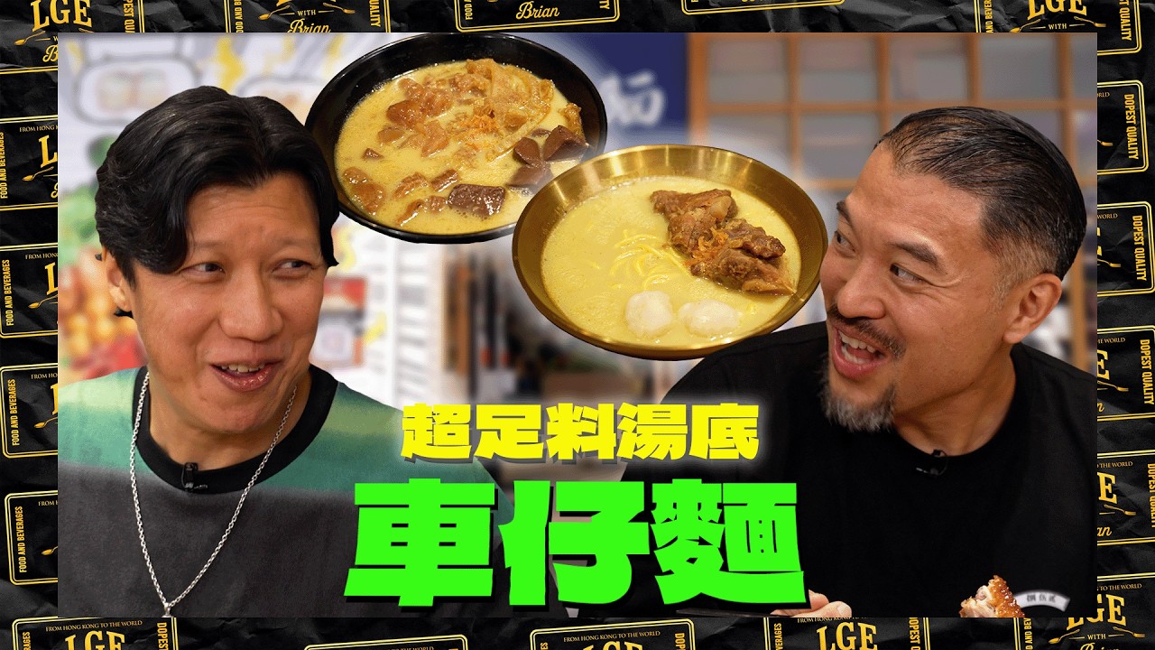 【瑤柱金湯車仔麵🍜】Brian同廿四味阿傑第一次單獨食飯🤝🏻大讚對方係細心體貼暖男🥰！